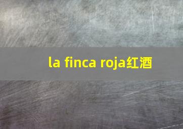 la finca roja红酒